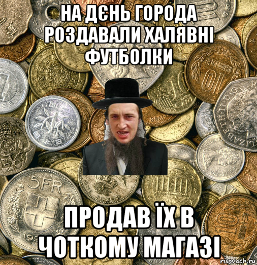 на дєнь города роздавали халявні футболки продав їх в чоткому магазі, Мем Евро паца