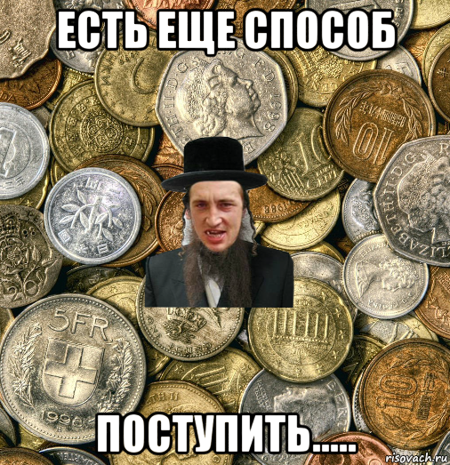 есть еще способ поступить....., Мем Евро паца