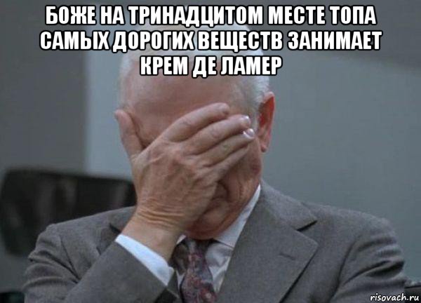 боже на тринадцитом месте топа самых дорогих веществ занимает крем де ламер 