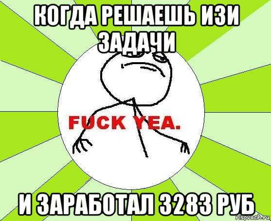 когда решаешь изи задачи и заработал 3283 руб, Мем фак е