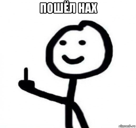 пошёл нах , Мем Фак