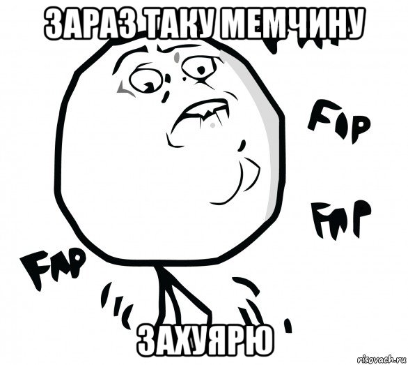 зараз таку мемчину захуярю, Мем Fap fap fap