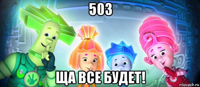 503 ща все будет!