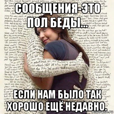 сообщения-это пол беды... если нам было так хорошо ещё недавно., Мем ФИLOLОГИЧЕСКАЯ ДЕВА