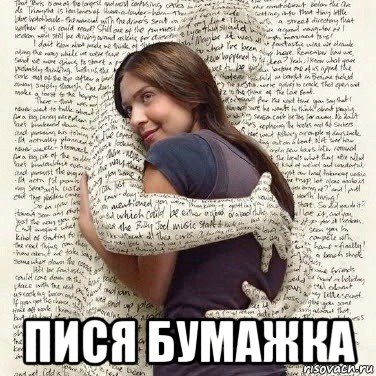  пися бумажка