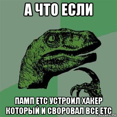 а что если памп etc устроил хакер который и своровал все etc, Мем Филосораптор