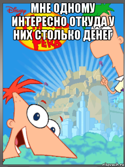 мне одному интересно откуда у них столько денег 