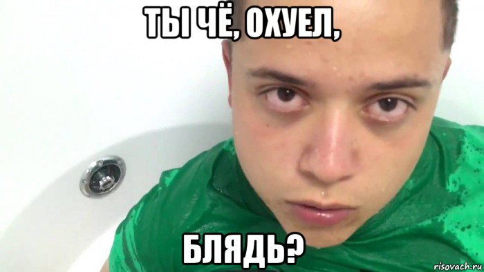 ты чё, охуел, блядь?