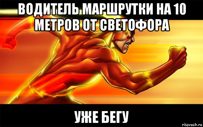 водитель маршрутки на 10 метров от светофора уже бегу