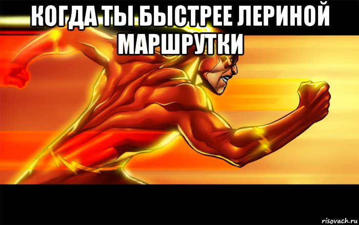 когда ты быстрее лериной маршрутки 