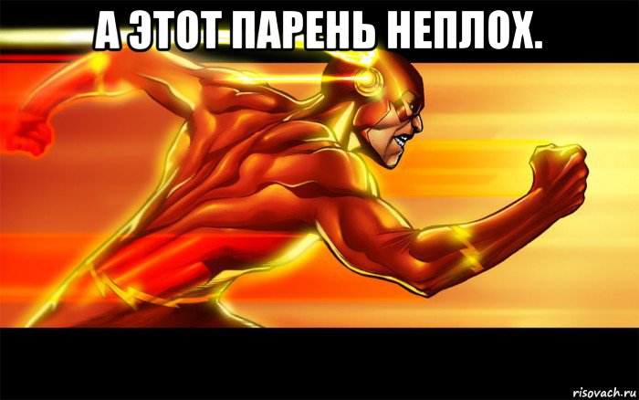 а этот парень неплох. 