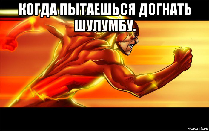 когда пытаешься догнать шулумбу. , Мем Flash