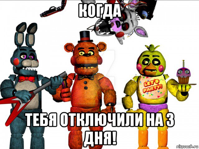 когда тебя отключили на 3 дня!, Мем Фнаф  FNAF five nights at Freddys пять ночей с Фредди