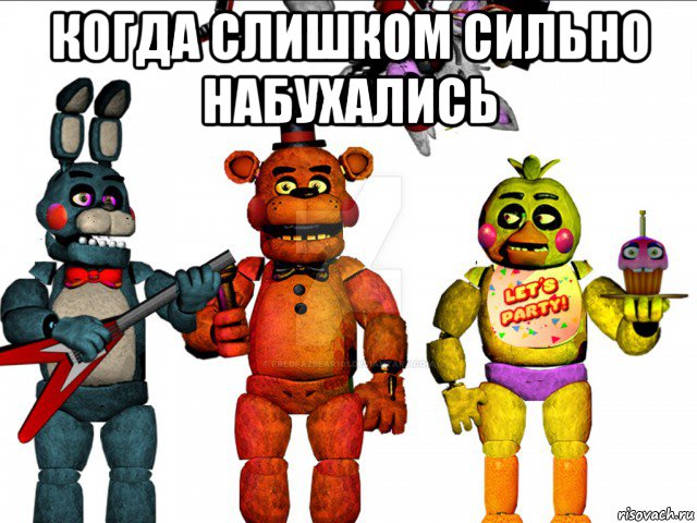 когда слишком сильно набухались , Мем Фнаф  FNAF five nights at Freddys пять ночей с Фредди