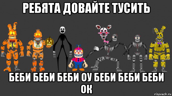 ребята довайте тусить беби беби беби оу беби беби беби ок, Мем FNAF 4 ФНАФ 4