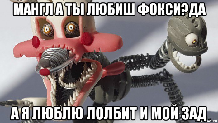 мангл а ты любиш фокси?да а я люблю лолбит и мой зад