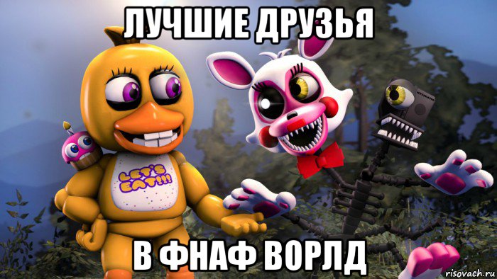 лучшие друзья в фнаф ворлд