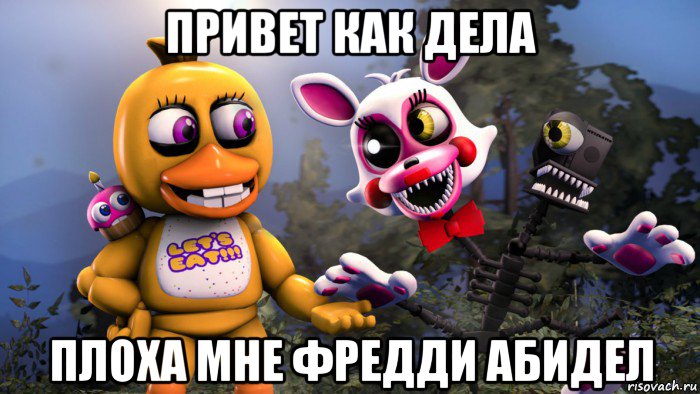 привет как дела плоха мне фредди абидел