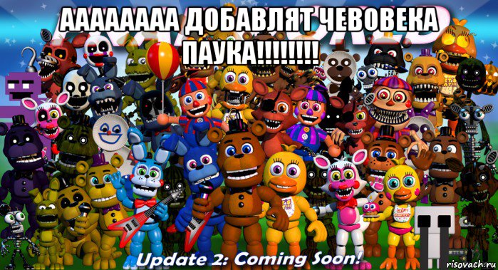 аааааааа добавлят чевовека паука!!!!!!!! , Мем ФНАФ Ворд           FNAF World