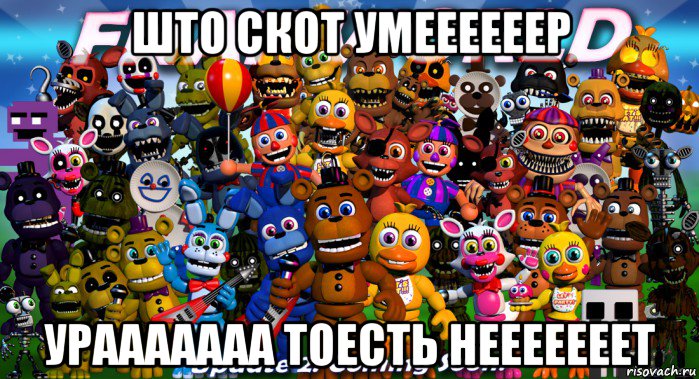 што скот умеееееер урааааааа тоесть нееееееет