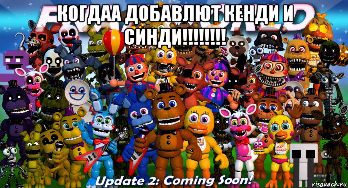 когдаа добавлют кенди и синди!!!!!!!! , Мем ФНАФ Ворд           FNAF World