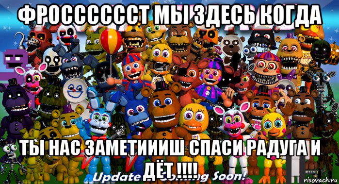 фросссссст мы здесь когда ты нас заметиииш спаси радуга и дёт !!!!, Мем ФНАФ Ворд           FNAF World