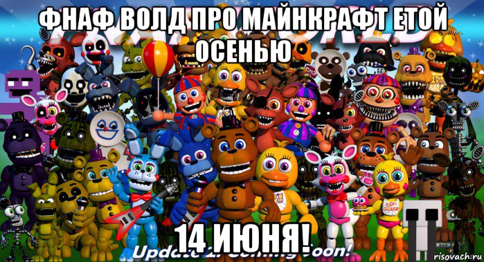 фнаф волд про майнкрафт етой осенью 14 июня!, Мем ФНАФ Ворд           FNAF World