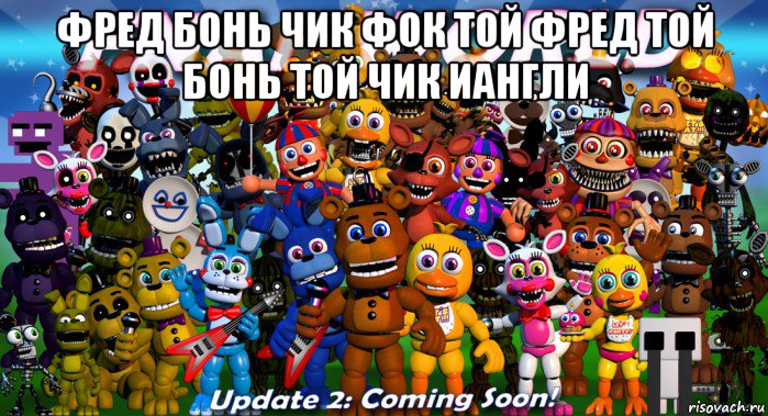 фред бонь чик фок той фред той бонь той чик иангли , Мем ФНАФ Ворд           FNAF World