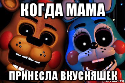 когда мама принесла вкусняшек