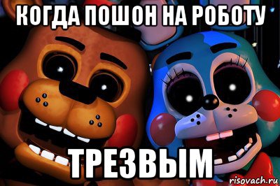 когда пошон на роботу трезвым