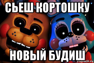 сьеш кортошку новый будиш