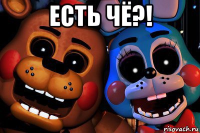 есть чё?! 