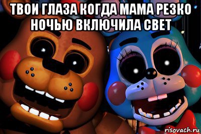твои глаза когда мама резко ночью включила свет 