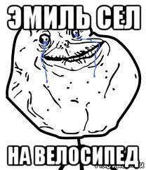 эмиль сел на велосипед, Мем Forever Alone