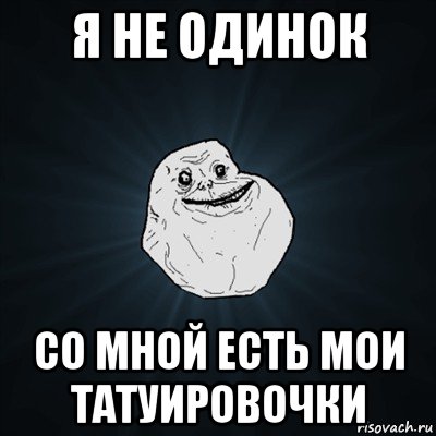 я не одинок со мной есть мои татуировочки, Мем Forever Alone