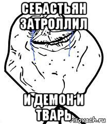 себастьян затроллил и демон и тварь, Мем Forever Alone