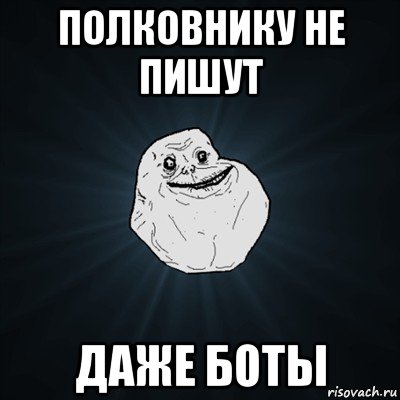 полковнику не пишут даже боты, Мем Forever Alone