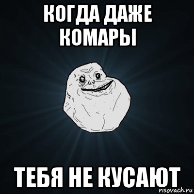 когда даже комары тебя не кусают, Мем Forever Alone