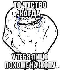 то чуство когда у тебя лицо похоже на жопу, Мем Forever Alone