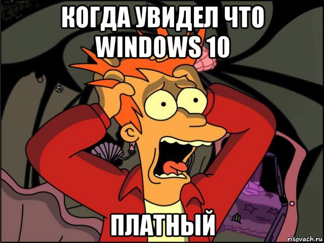 когда увидел что windows 10 платный, Мем Фрай в панике