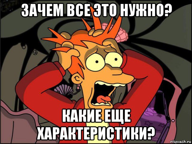 зачем все это нужно? какие еще характеристики?, Мем Фрай в панике