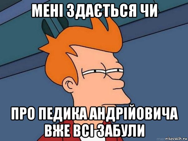 мені здається чи про педика андрійовича вже всі забули, Мем  Фрай (мне кажется или)