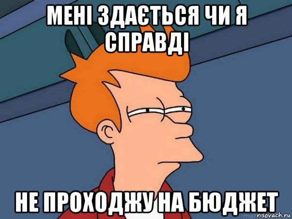 мені здається чи я справді не проходжу на бюджет, Мем  Фрай (мне кажется или)