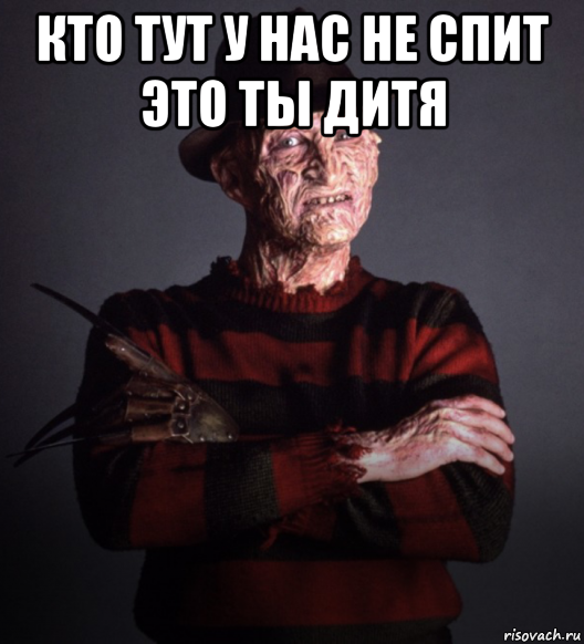 кто тут у нас не спит это ты дитя 