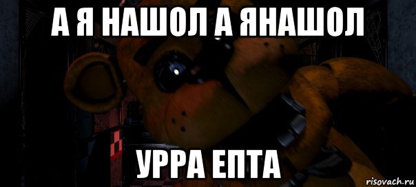 а я нашол а янашол урра епта