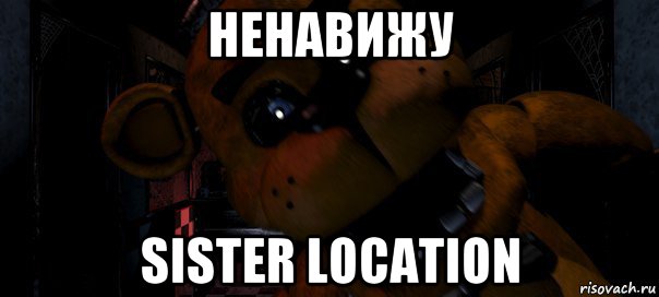 ненавижу sister location