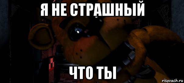 я не страшный что ты