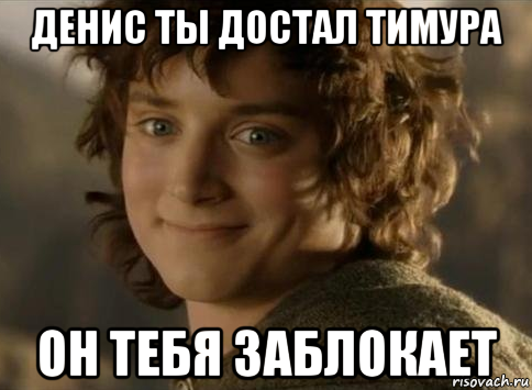 денис ты достал тимура он тебя заблокает