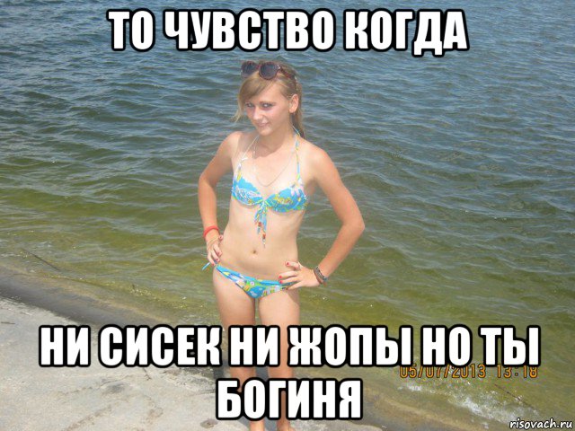 то чувство когда ни сисек ни жопы но ты богиня