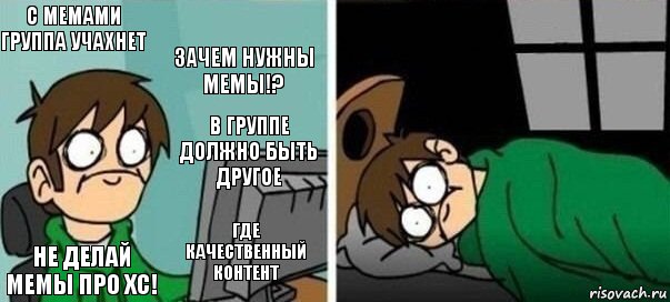 с мемами группа учахнет зачем нужны мемы!? не делай мемы про хс! где качественный контент в группе должно быть другое, Комикс Офигеть